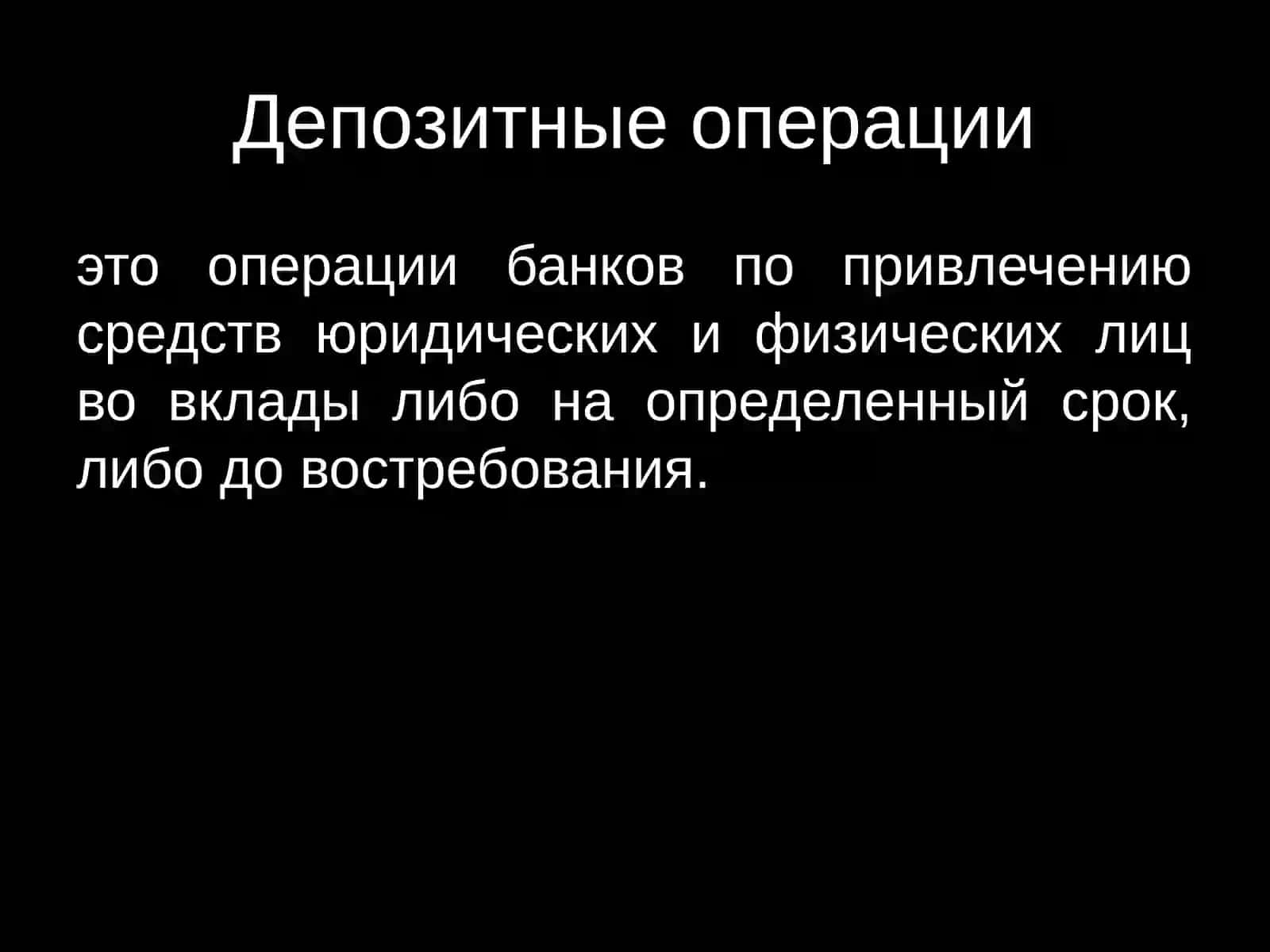 Операции коммерческих банков 4