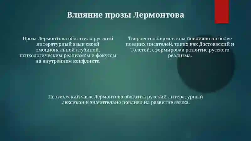 Значение Михаила Юрьевича Лермонтова в историю русского литературного языка 4