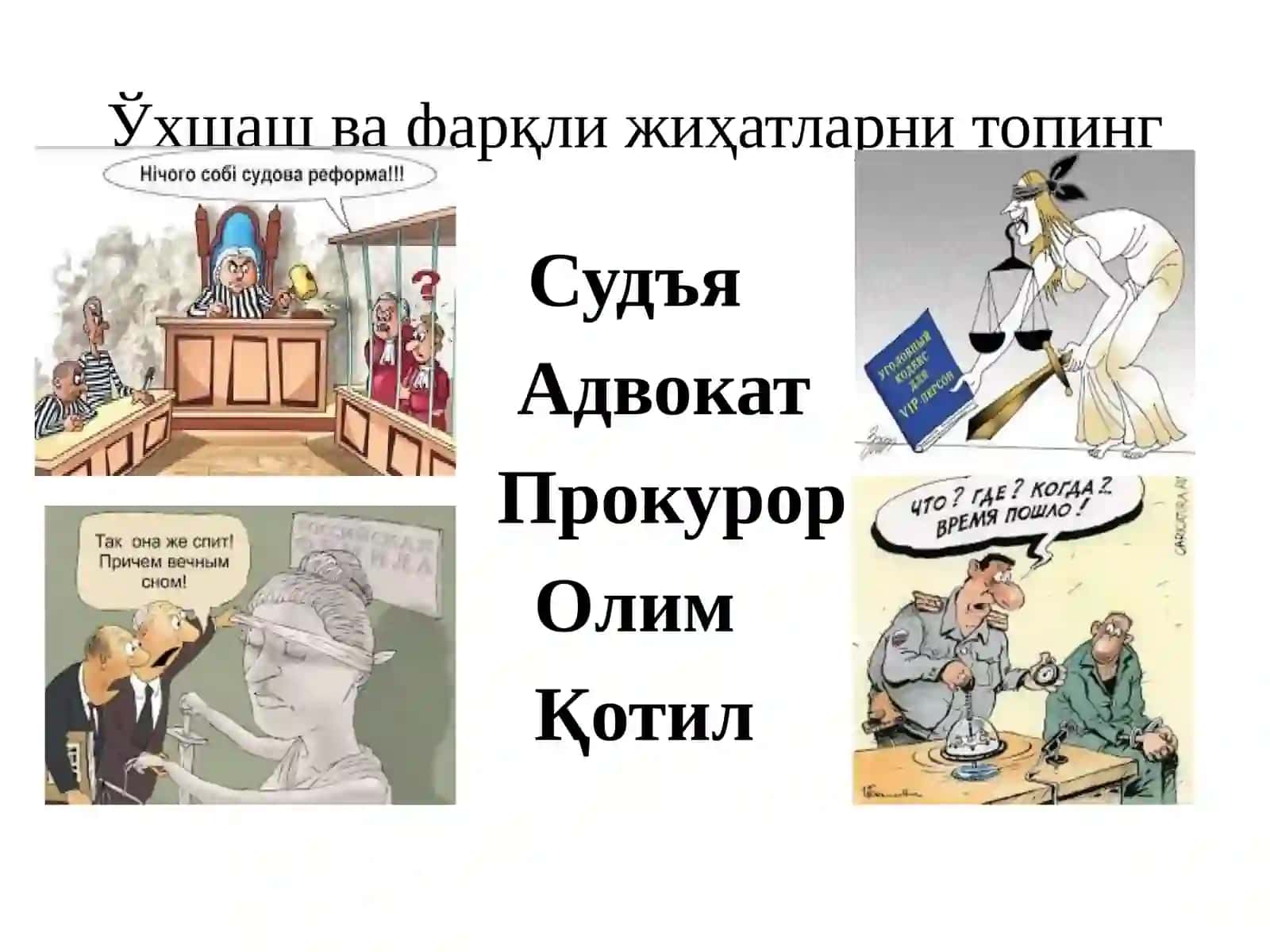 КРИМИНАЛИСТИКА ФАНИ ПРЕДМЕТИ, УНИНГ ВАЗИФАЛАРИ, ТИЗИМИ, МЕТОДЛАРИ, ЮРИДИК ВА БОШҚА ФАНЛАР БИЛАН АЛОҚАЛАРИ 4