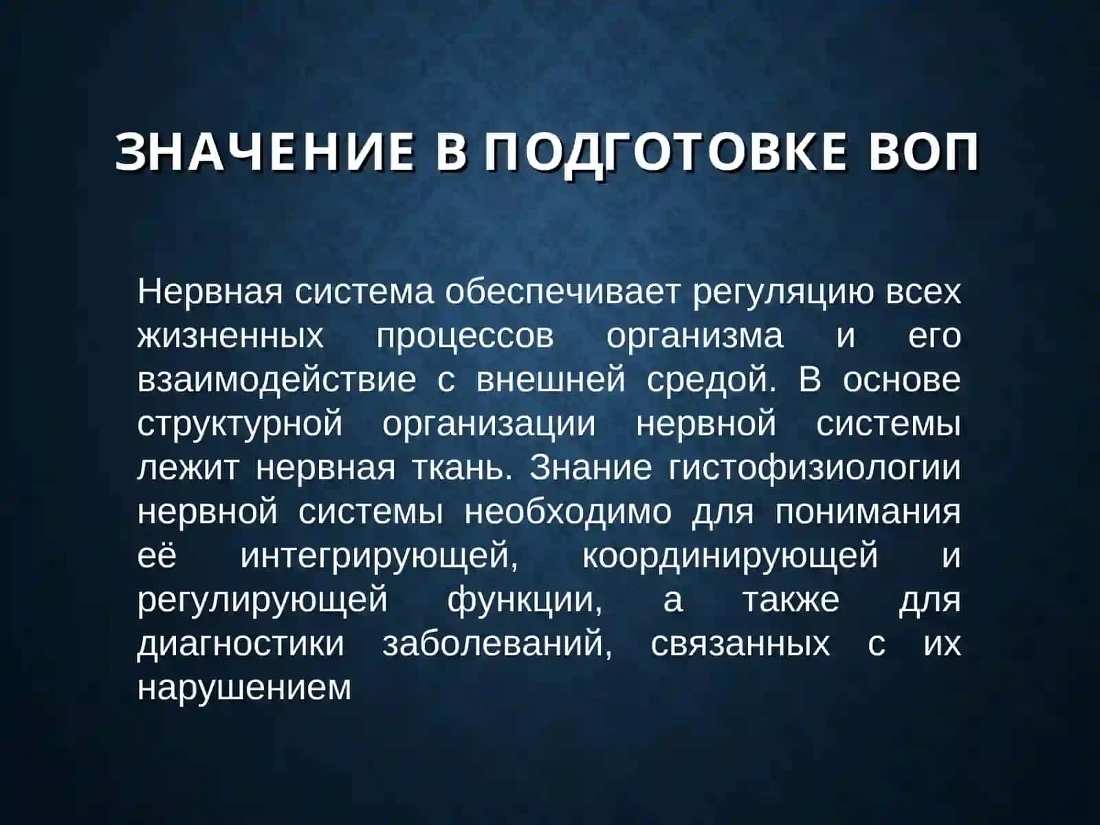 НЕРВНАЯ ТКАНЬ 4