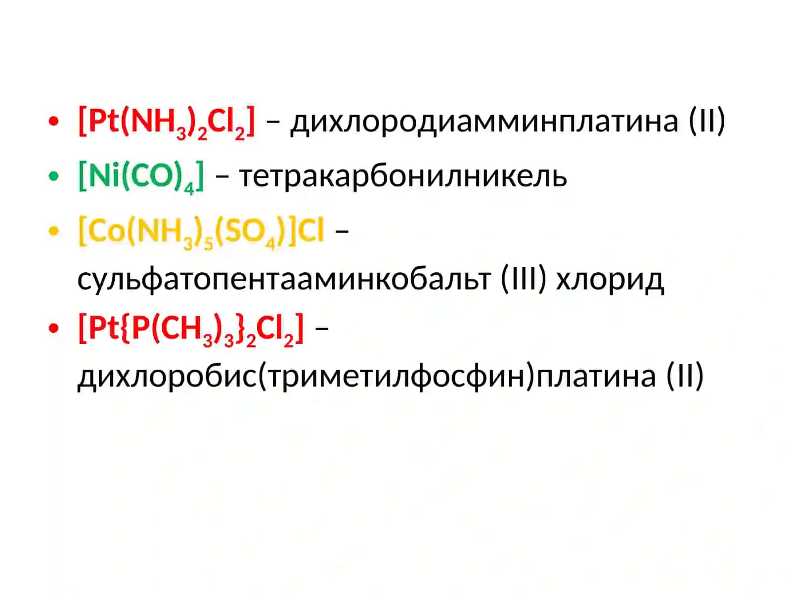 Комплекс бирикмалар номенклатураси 4