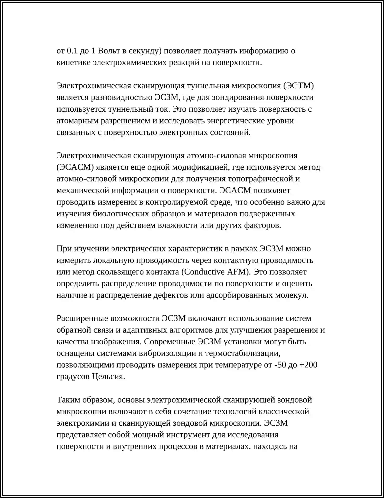 ЭЛЕКТРОХИМИЧЕСКАЯ СКАНИРУЮЩАЯ ЗОНДОВАЯ МИКРОСКОПИЯ 4