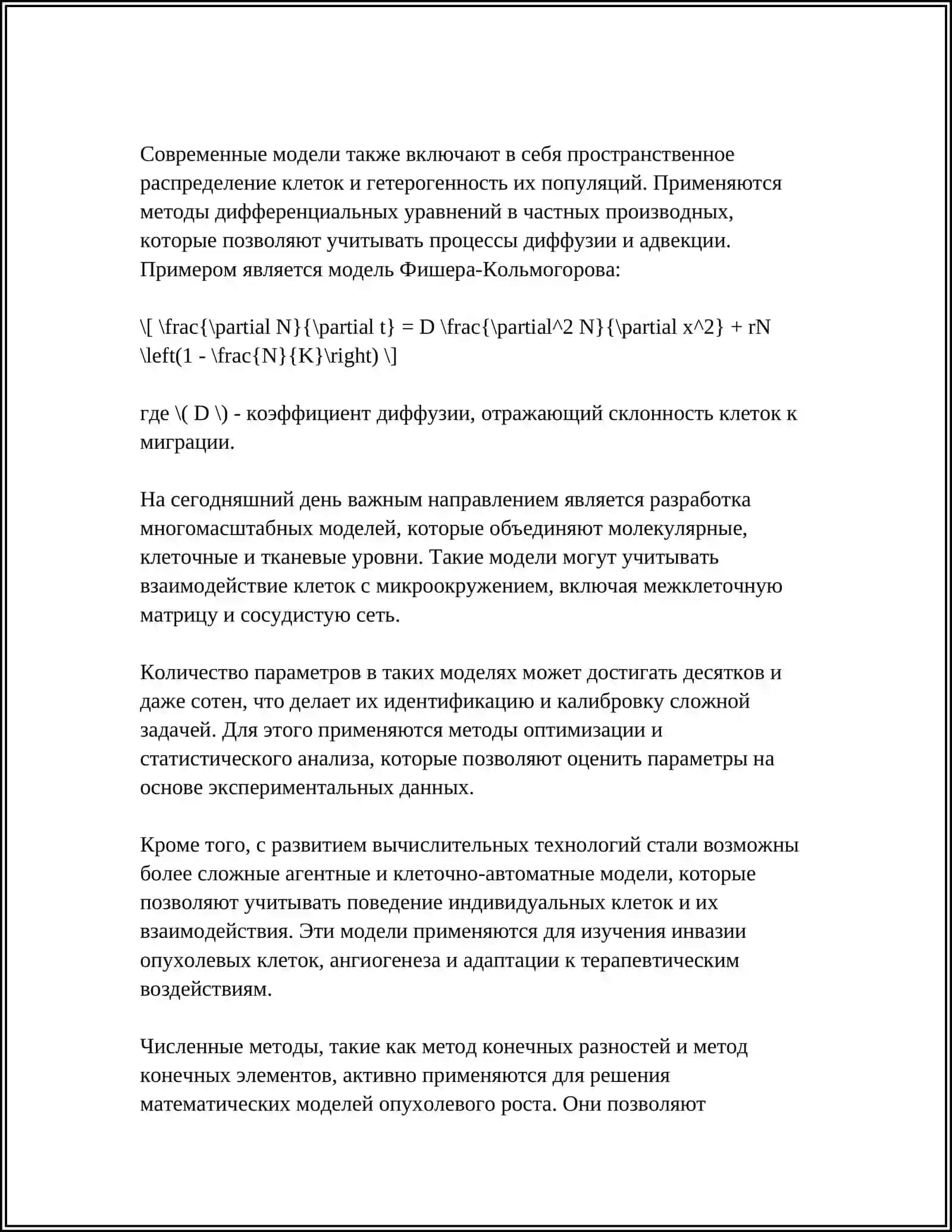 Математическое моделирование опухолового роста 4