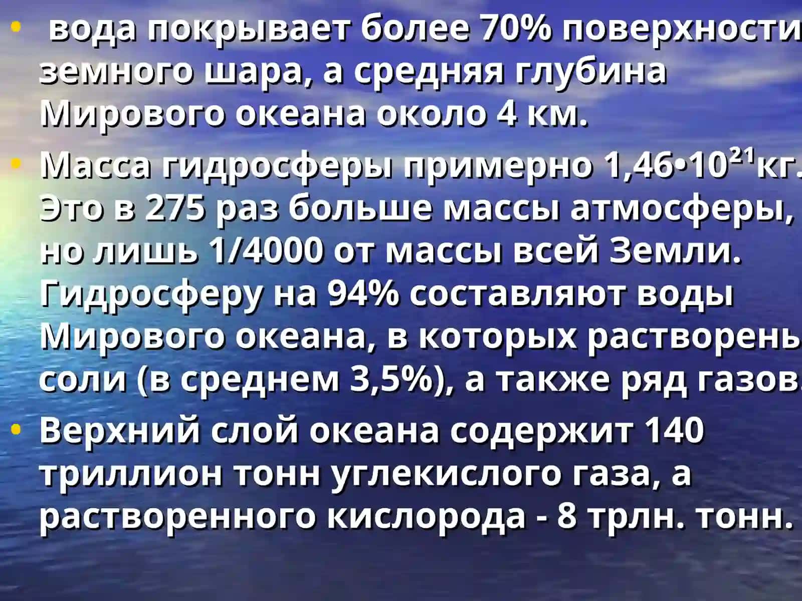 ГИДРОСФЕРА 4