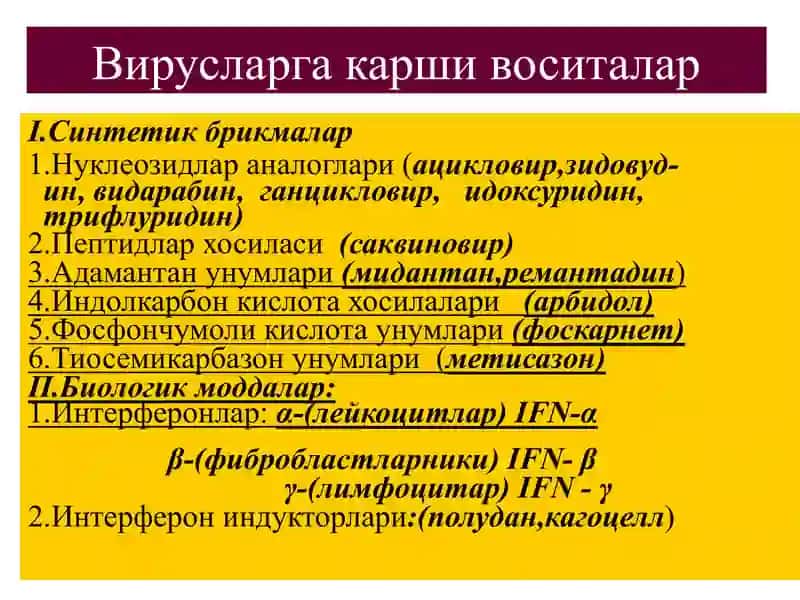 Вирусларга карши воситалар 4
