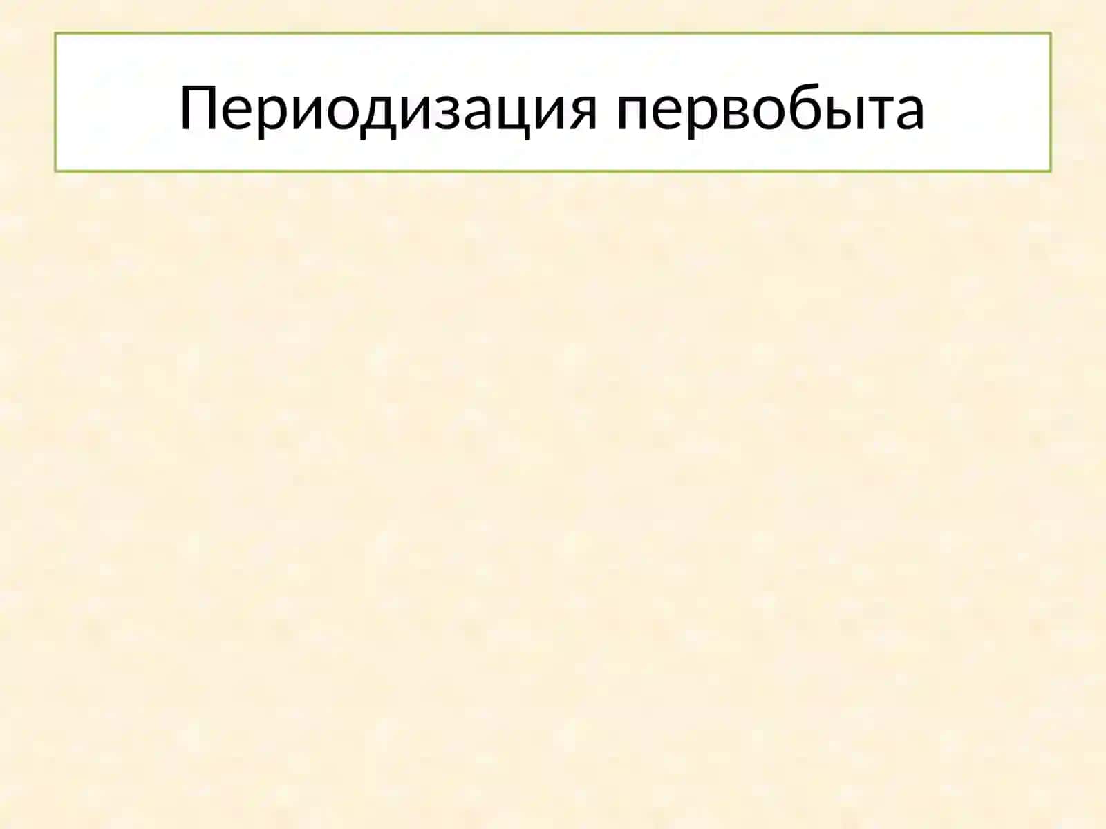 Архаические пласты музыкальной культуры 4