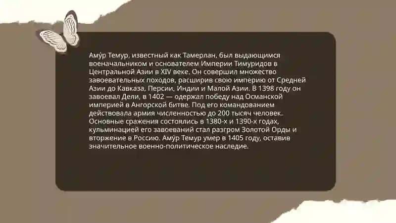 Место Амура Темура в нашей истории 4