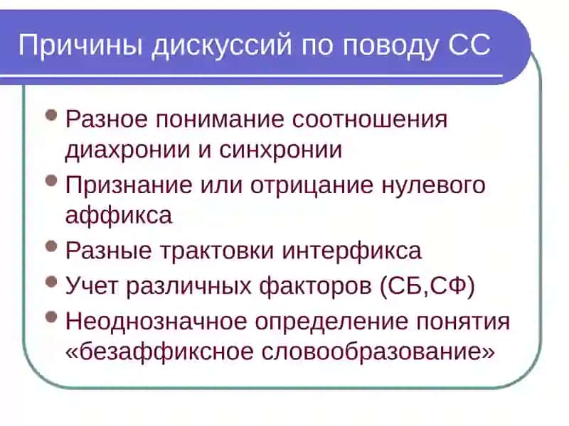 Способы русского словообразования 4