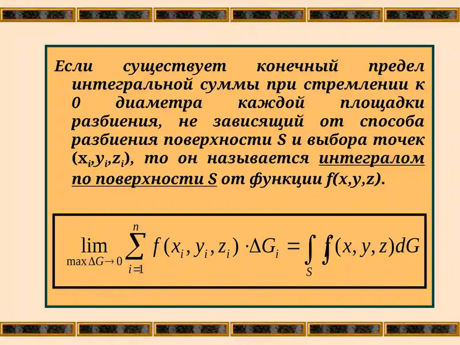 Понятие Поверхностного Интеграла 4