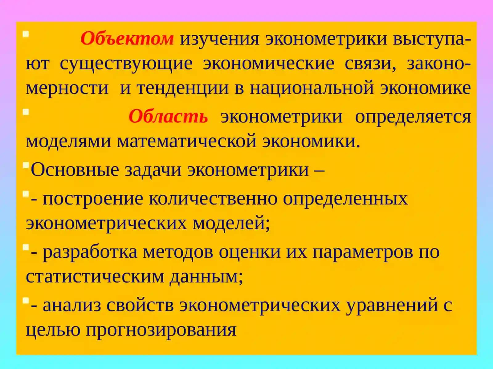 ЭКОНОМЕТРИКА И ЕЕ ХАРАКТЕРИСТИКИ 4