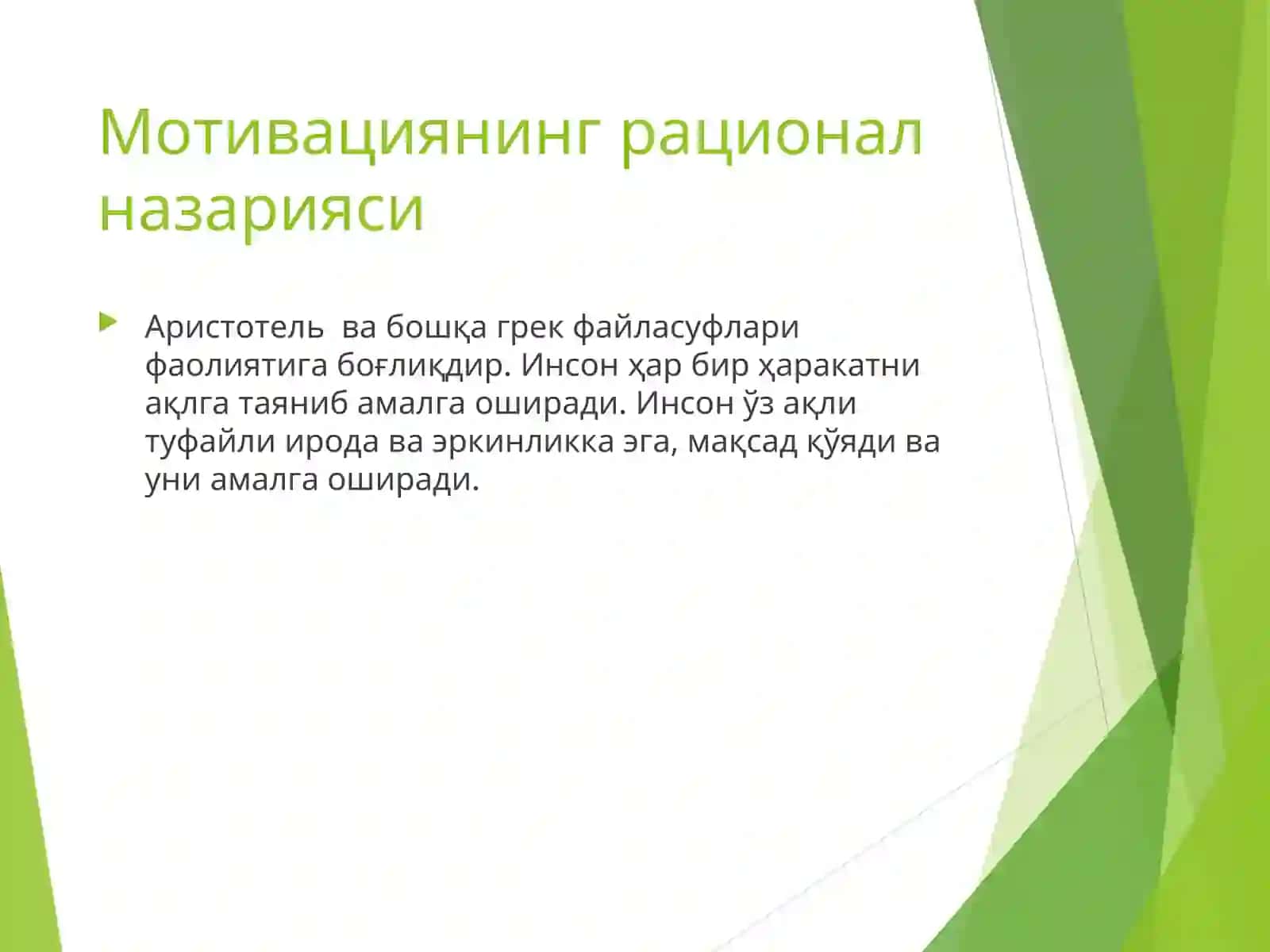 Мотивациянинг психологик назариялари 4
