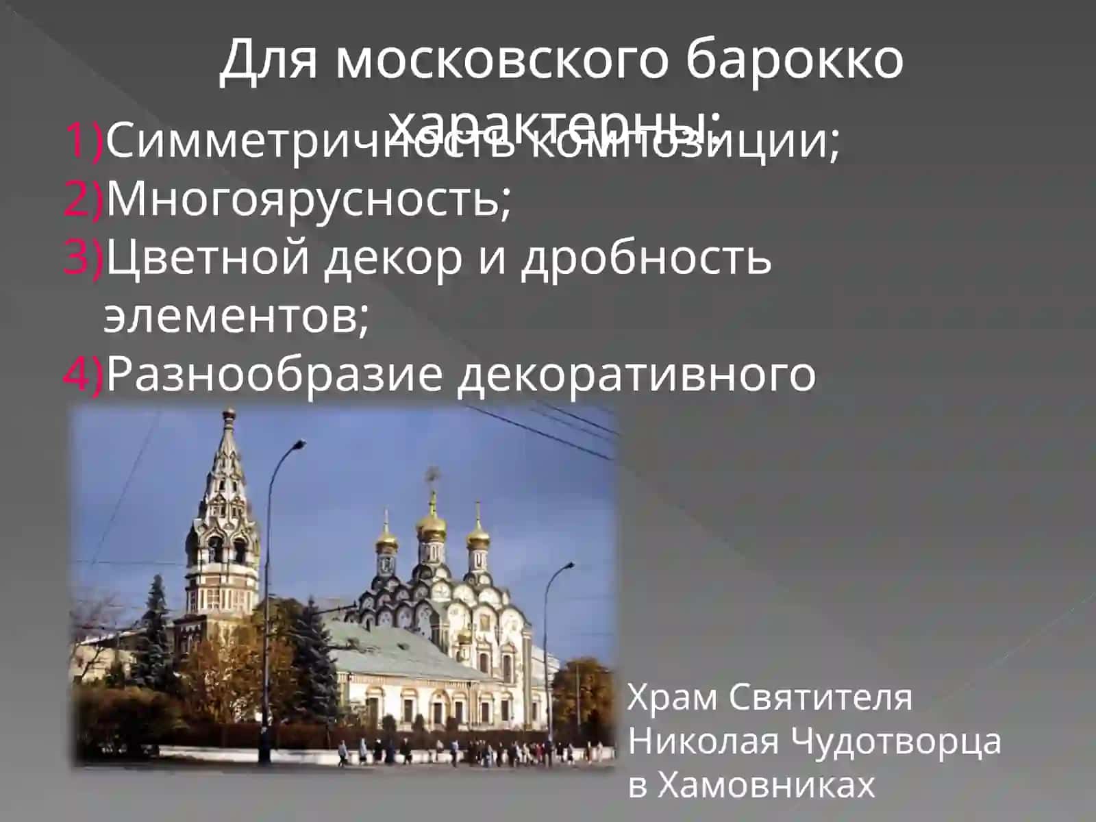 Культура России XVII в. Архитектура. 4