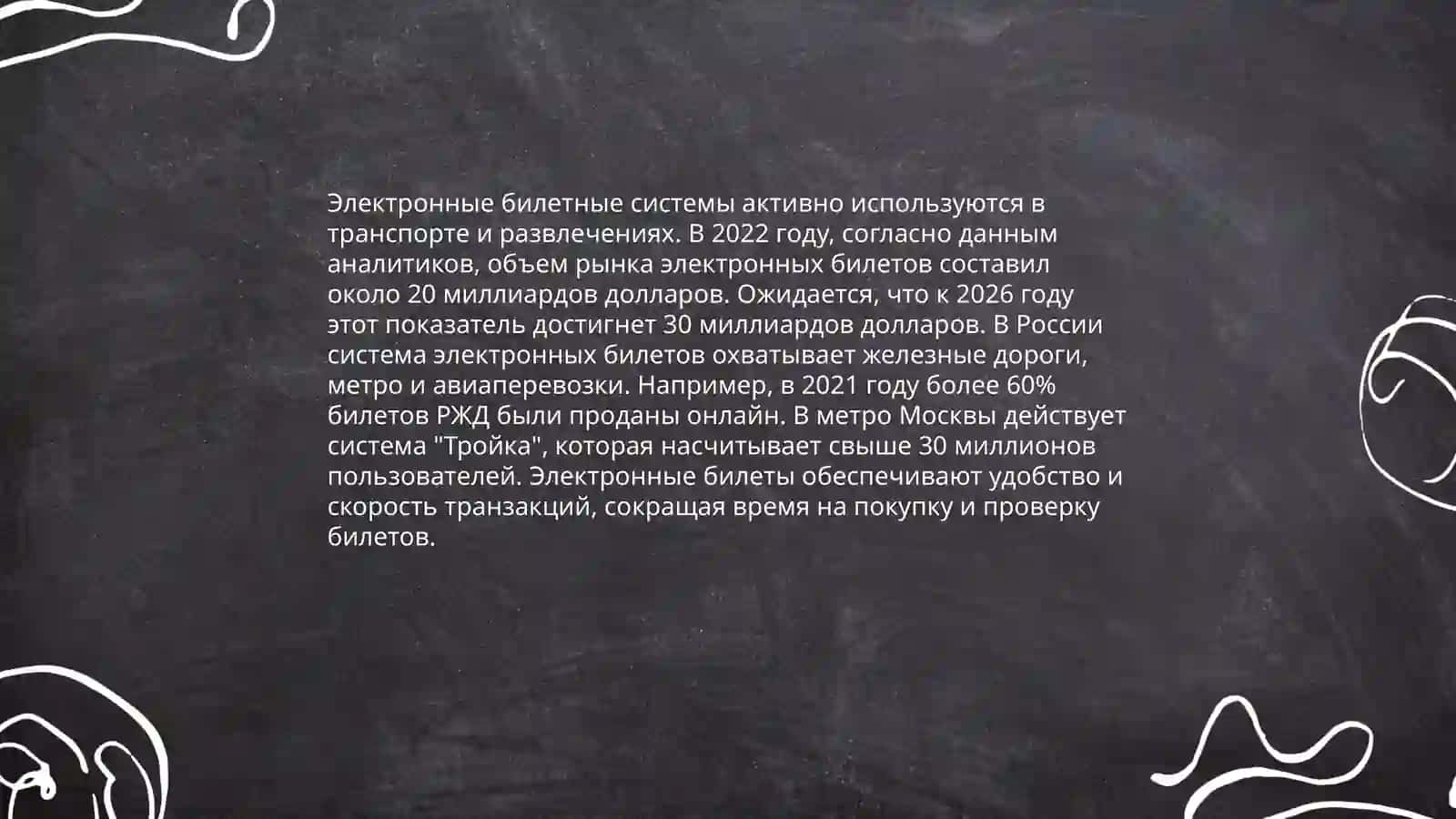 Тарифы и билетные системы 4