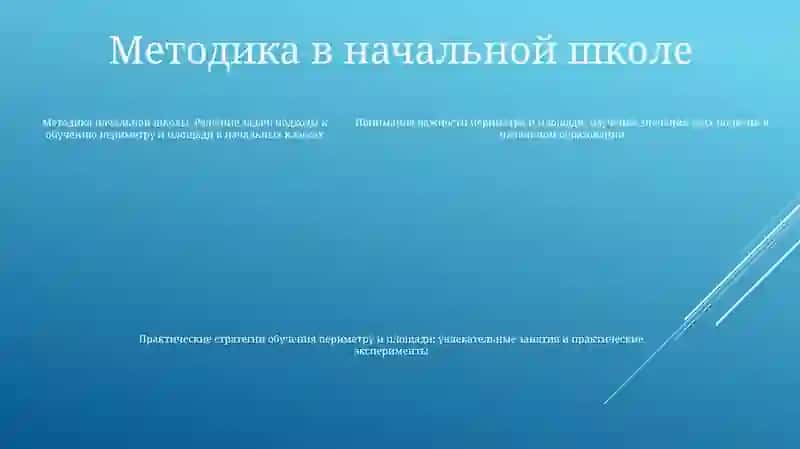 Методика Изучение Периметра И Площади В Начальных Классах 4