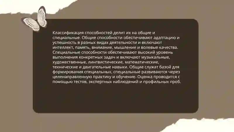 Способности и их развитие 4