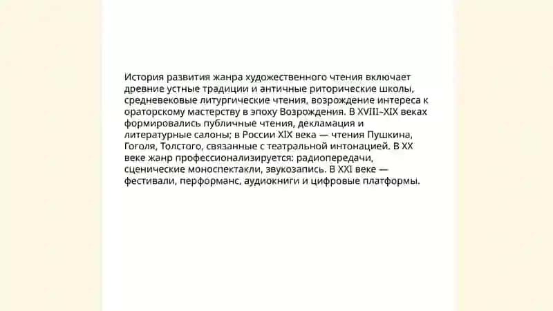Художественное чтение как особый вид искусства 4