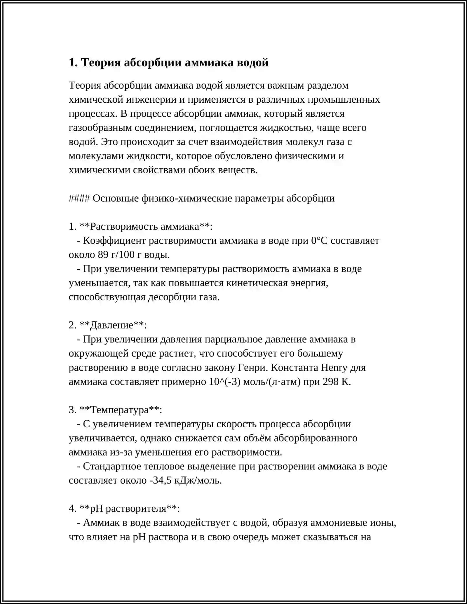 Теория абсорбции аммиака водой 4