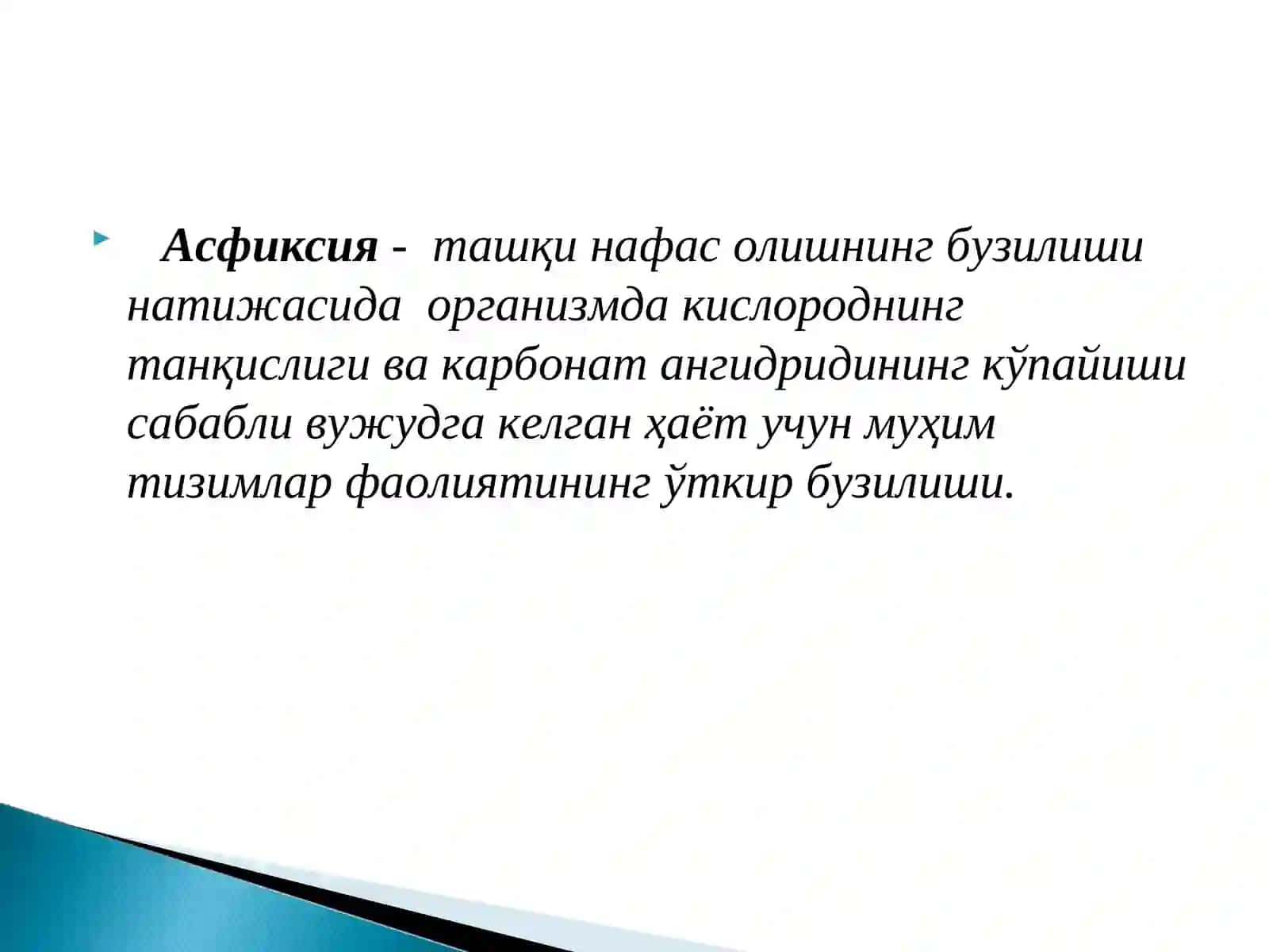 Механик асфиксия 4