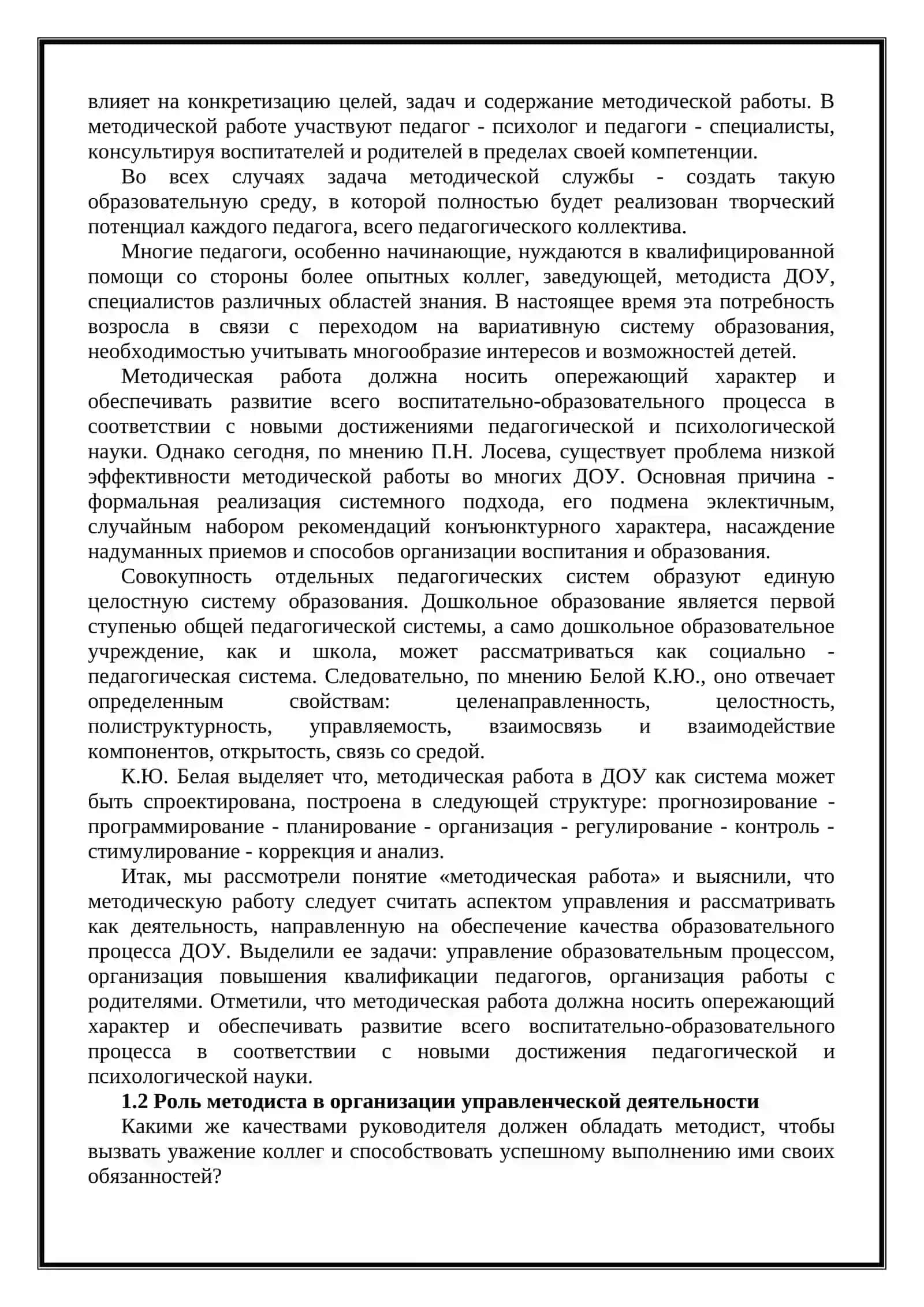 Методист в методическом управлении дошкольном образовательном учреждении 4