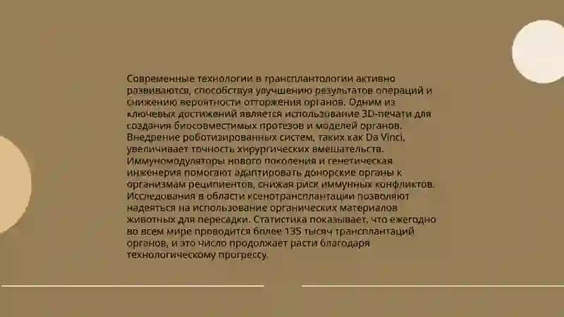 Развитие трансплантации на современном этапе. Стресс  причина всех болезней 4