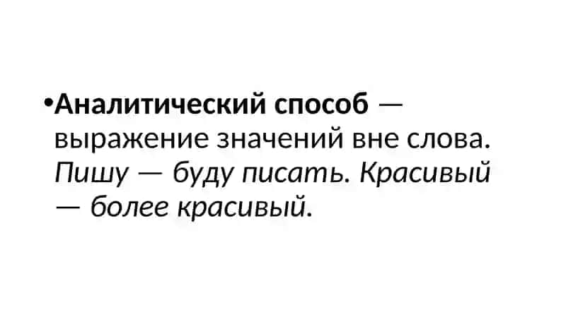 грамматические способы 4