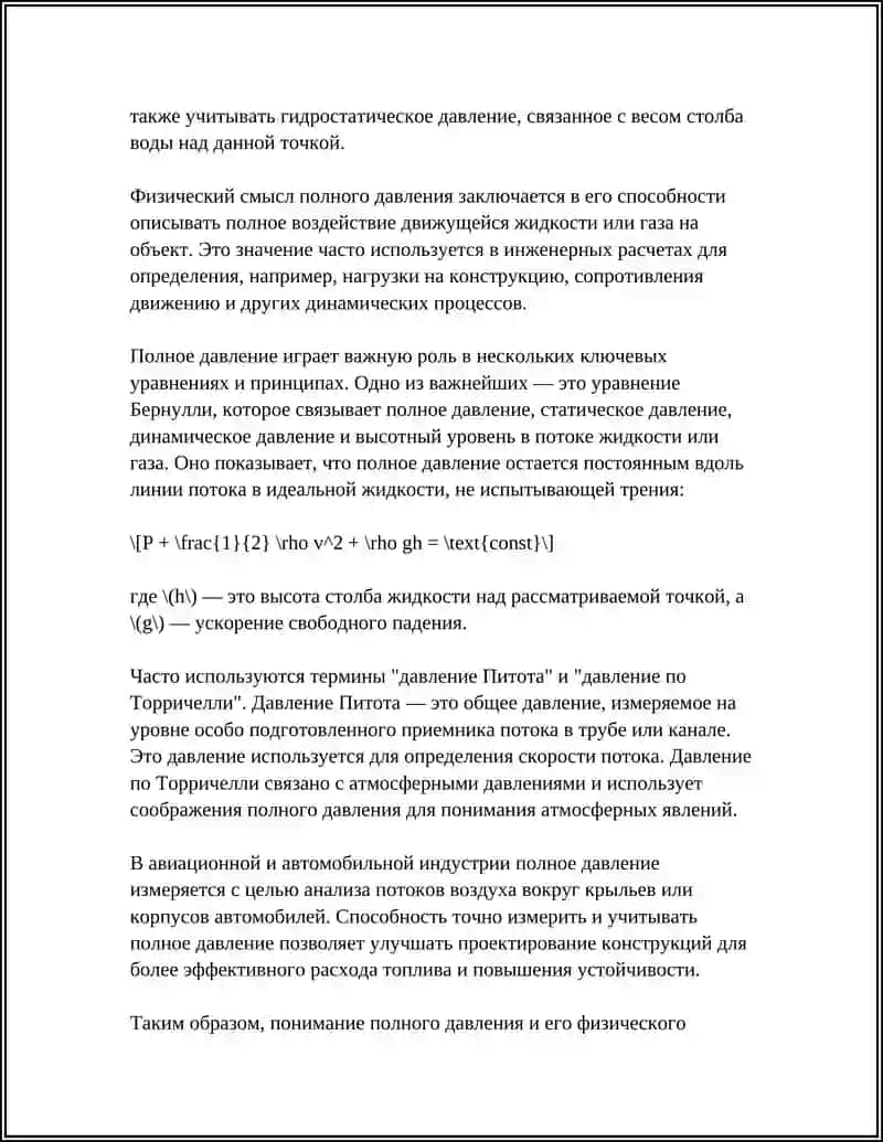 ПОЛНОЕ ДАВЛЕНИЕ 4