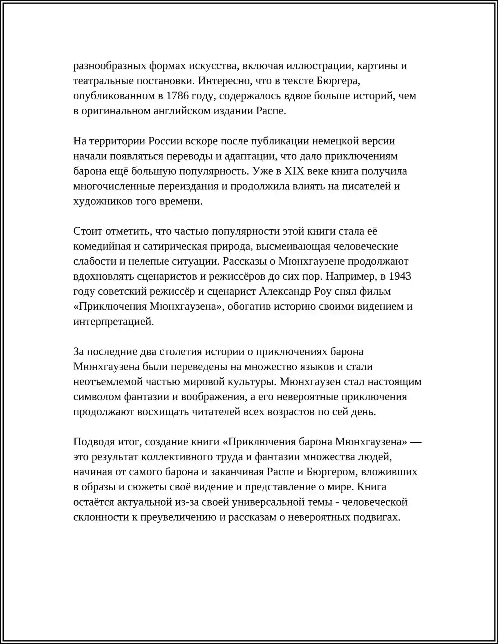 Приключения барона Мюнхгаузена 4