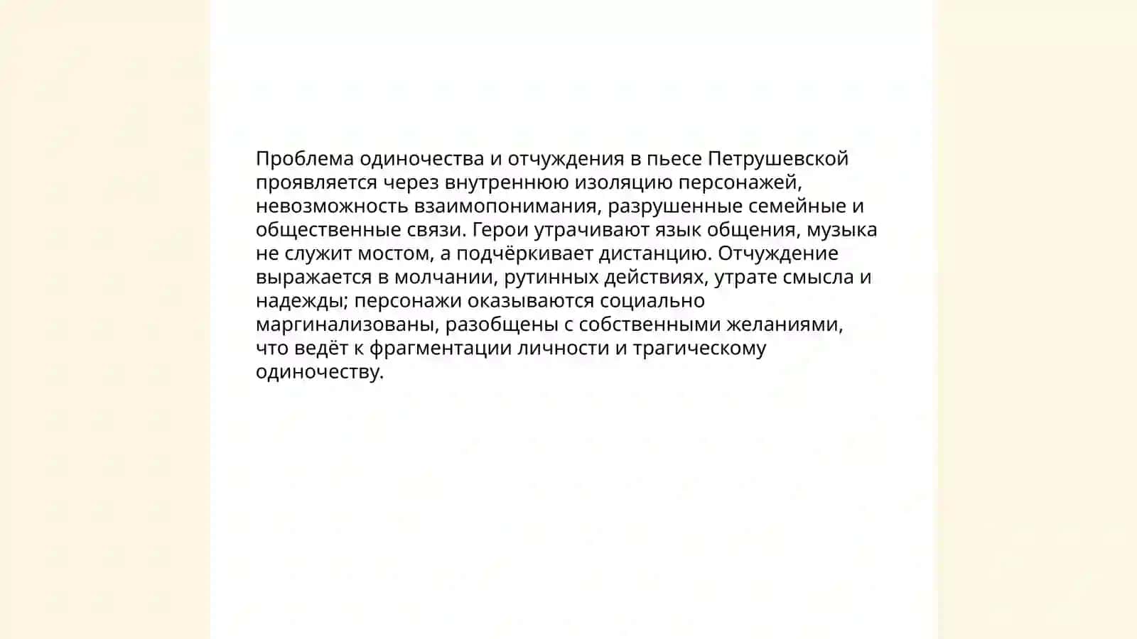 Проблематика пьесы Л.Петрушевской "Уроки музыку" 4