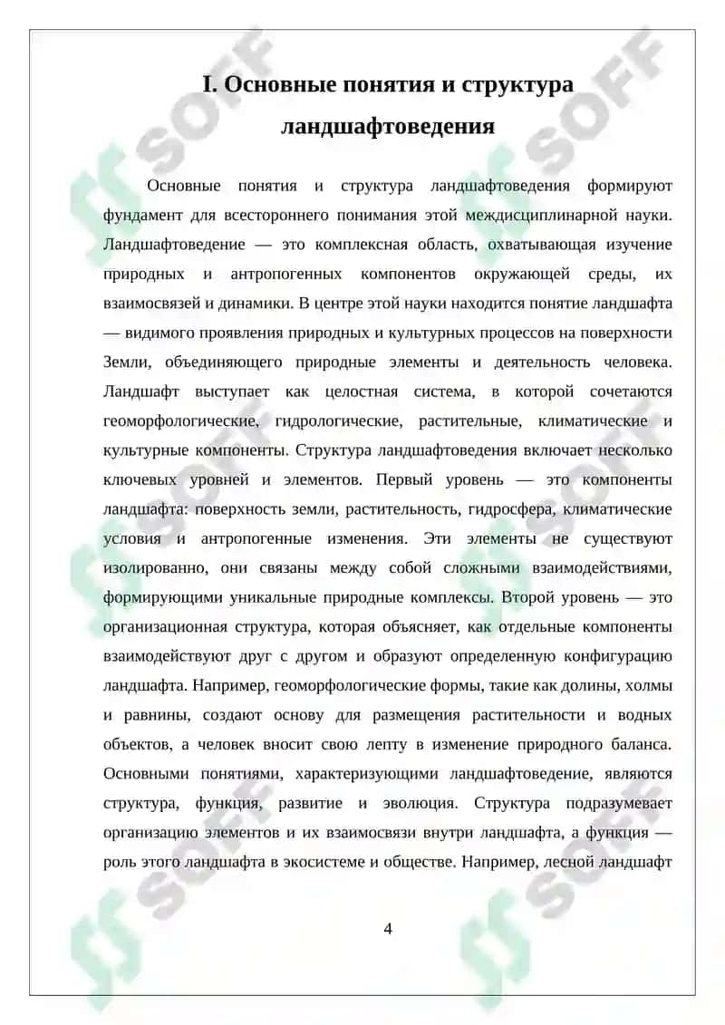 НАУЧНОЕ НАПРАВЛЕНИЕ ЛАНДШАФТОВЕДЕНИЯ И ИХ ЗНАЧЕНИЕ 4