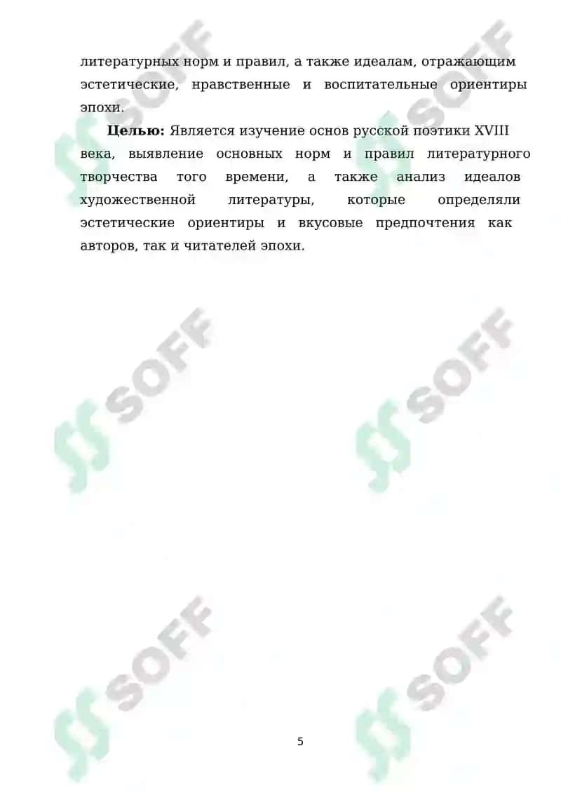 Русская поэтика XVIII века нормы, правила, идеалы 4