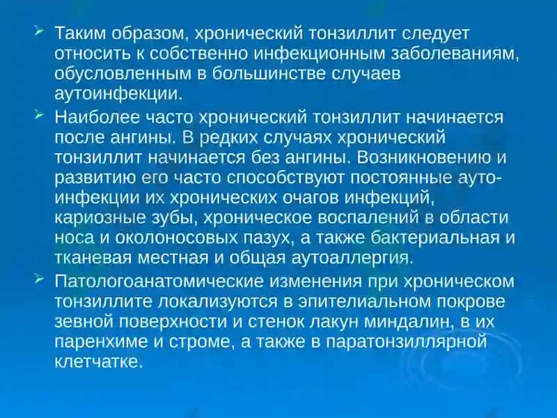 Хронический тонзиллит 4