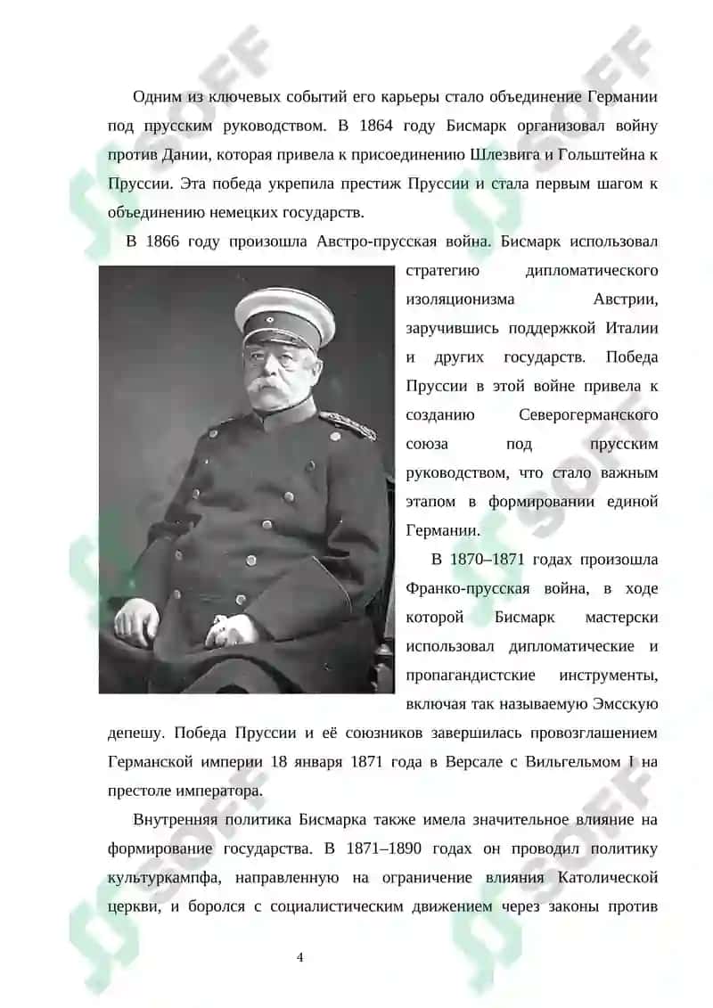 Дипломатическое искусство О. Бисмарка и политика 4