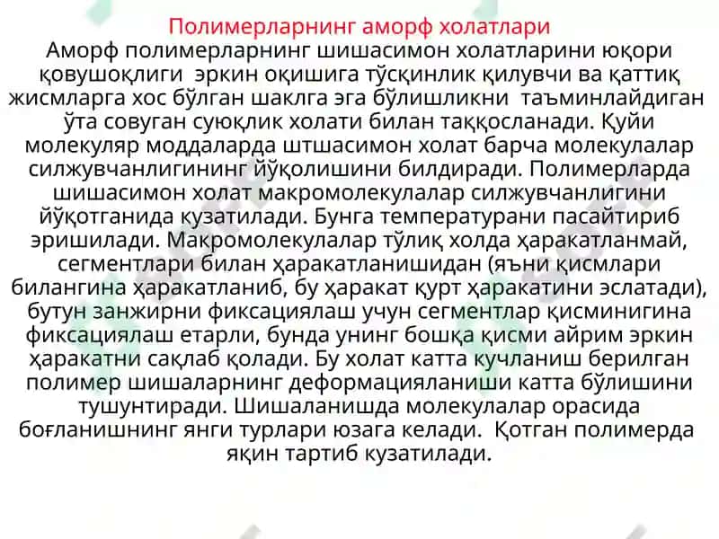 Полимерларнинг физик ва фазавий ҳолатлари 4