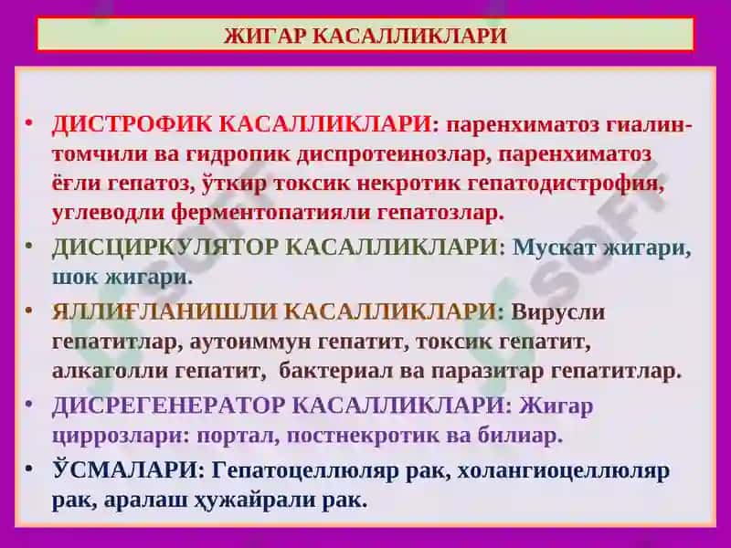 Жигар касалликлари 4