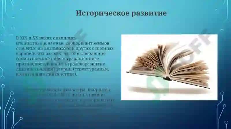 Словари антонимов 4