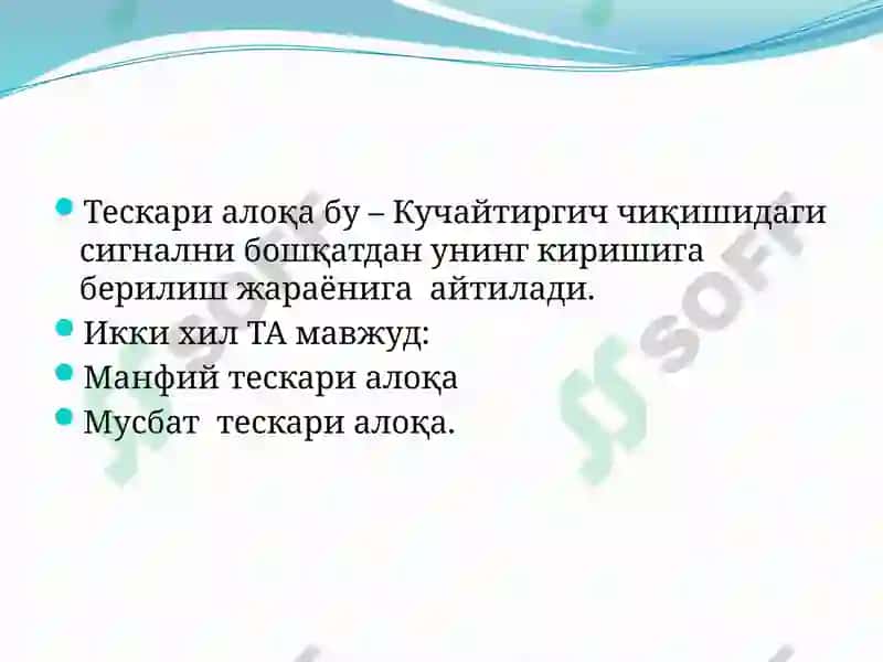 Тескари алоқа ва уни кучайтириш қурилмалари 4
