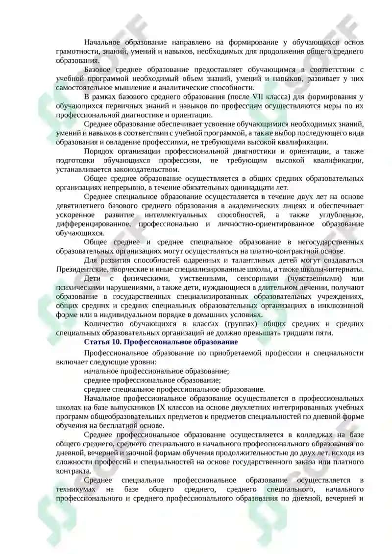 ЗАКОН РЕСПУБЛИКИ УЗБЕКИСТАН ОБ ОБРАЗОВАНИИ 4