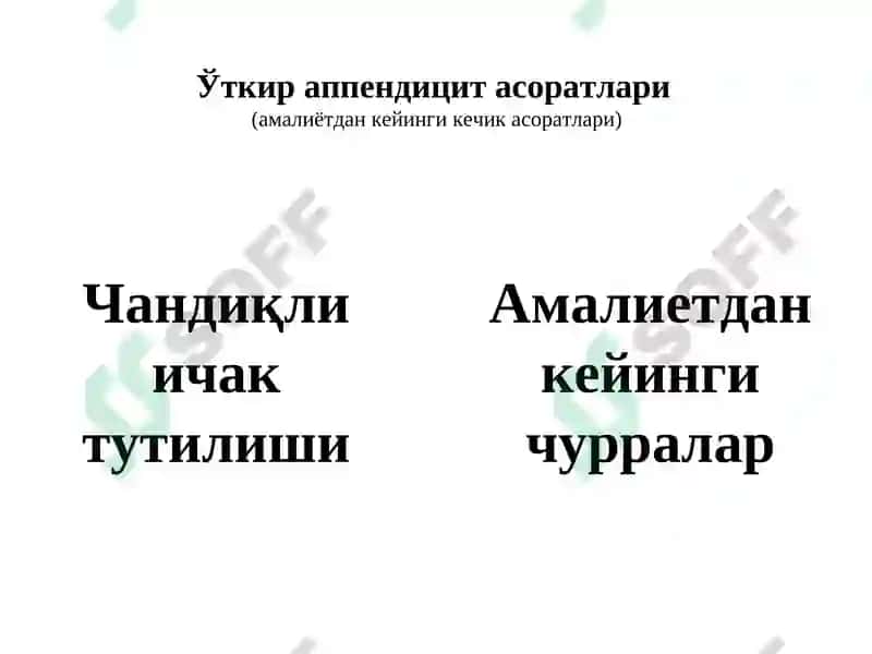 Ўткир аппендицит асоратлари 4