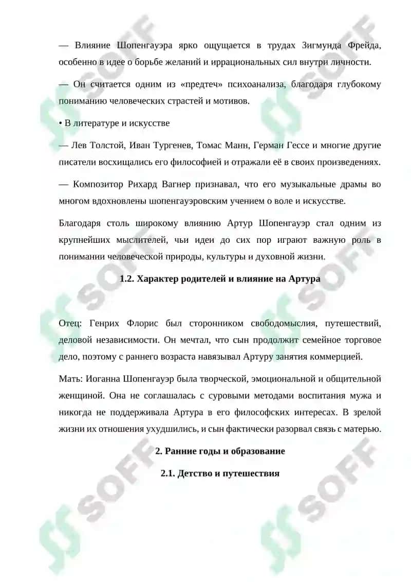 Артур Шопенгауэр: жизнь, философия и влияние 4