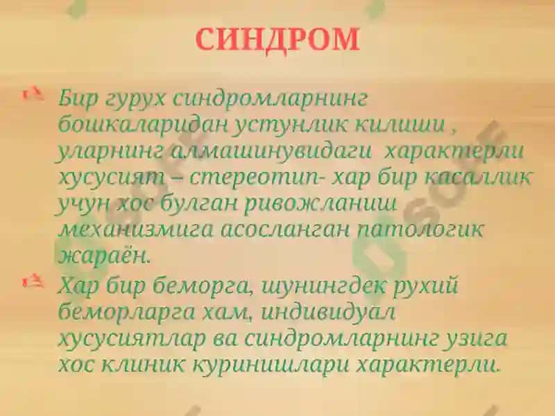 Асосий психопатологик синдромлар. Рухий касалликларнинг таснифи.ppt 4