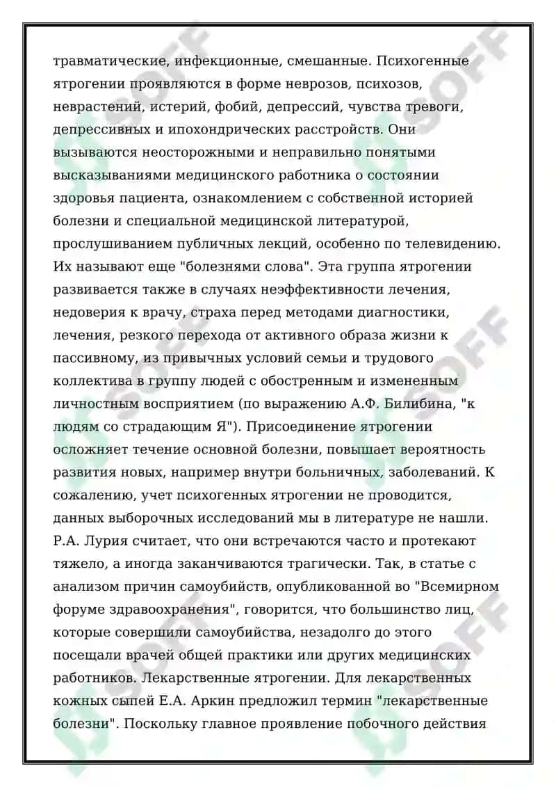 Ятрогения 4