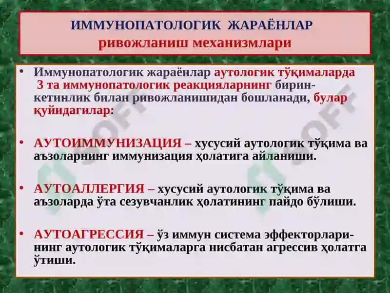 ИММУНОПАТОЛОГИЯ ЖАРАЁНЛАРИ 4