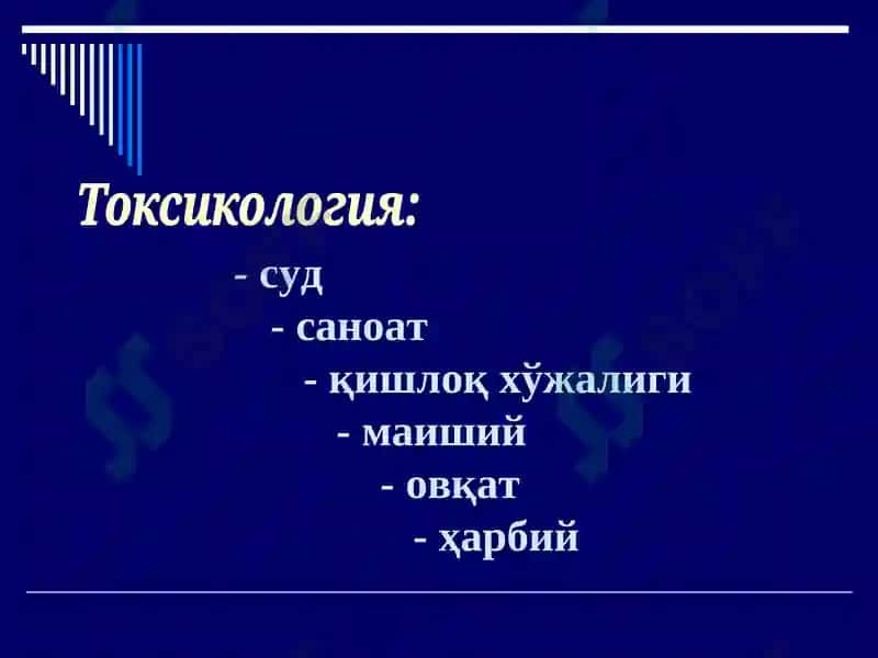 Суд-тиббий токсикология 4