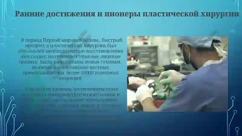 Развития пластической хирургии на современном этапе 4