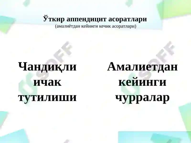 Ўткир аппендицит асоратлари 4