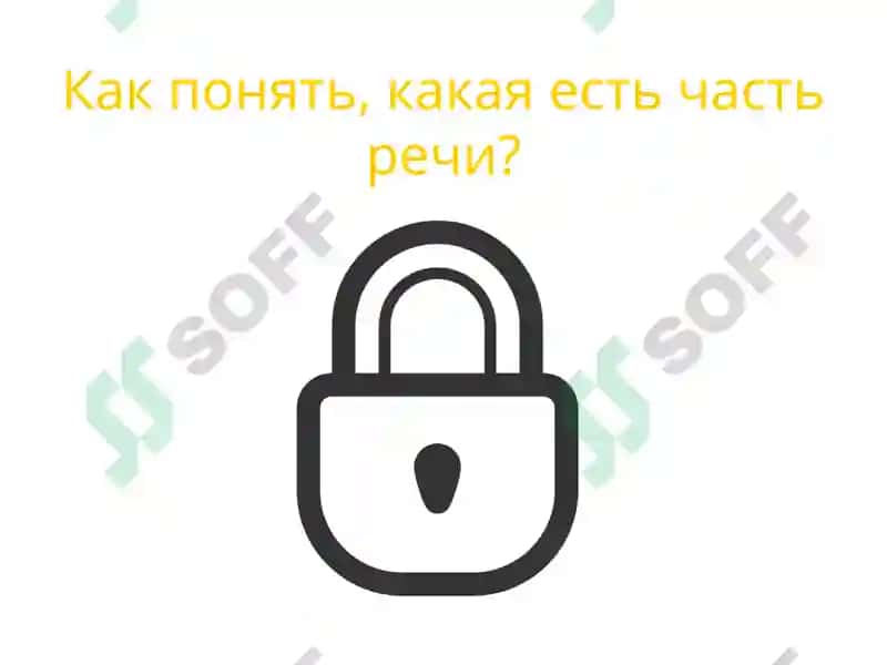 Части речи 4