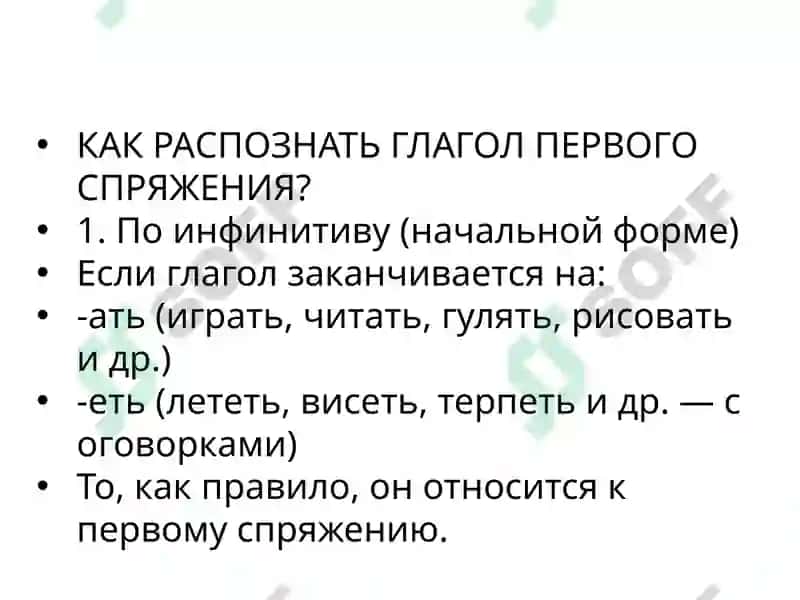 ПЕРВОЕ СПРЯЖЕНИЕ ГЛАГОЛОВ 4