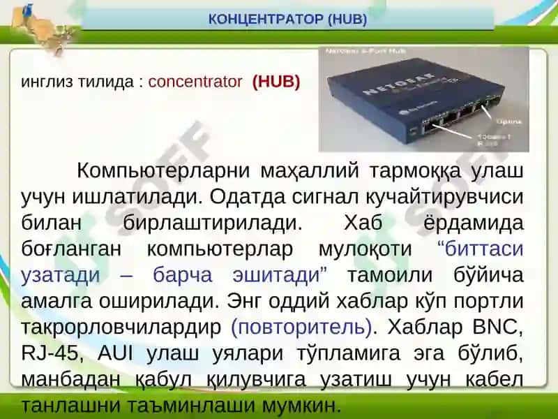 Локал хисоблаш тармоқларининг асосий тамойиллари 4