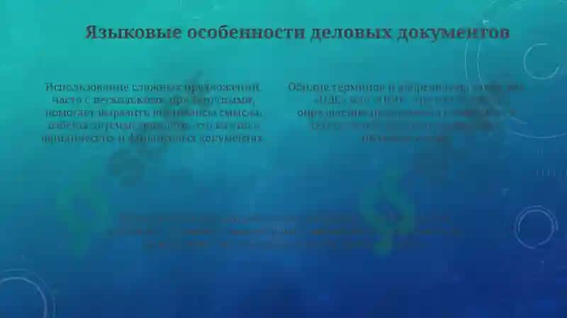 Официально-деловой стиль 4