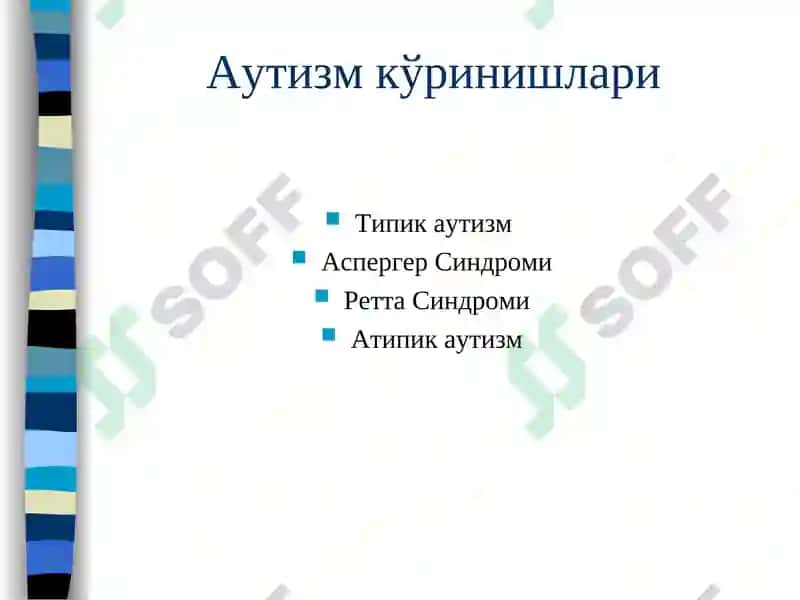 Аутизм 4